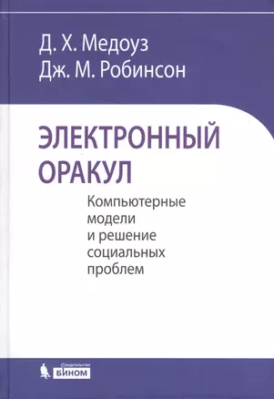 Электронный оракул. Компьютерные модели и решение социальных проблем — 2370830 — 1