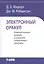 Электронный оракул. Компьютерные модели и решение социальных проблем — 2370830 — 1