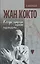Жан Кокто. Когда птицы поют пальцами… — 2591897 — 1