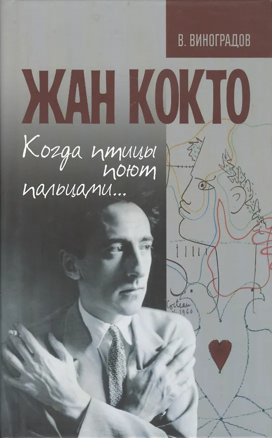 Книга Жан Кокто. Когда птицы поют пальцами… (Владимир Виноградов) — 1
