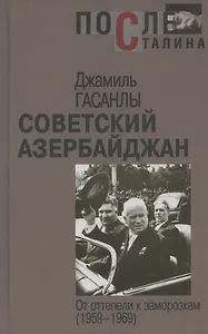 Советский Азербайджан: От оттепели к заморозкам (1959–1969)