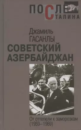 Советский Азербайджан: От оттепели к заморозкам (1959–1969) — 2800973 — 1