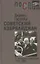 Советский Азербайджан: От оттепели к заморозкам (1959–1969) — 2800973 — 1