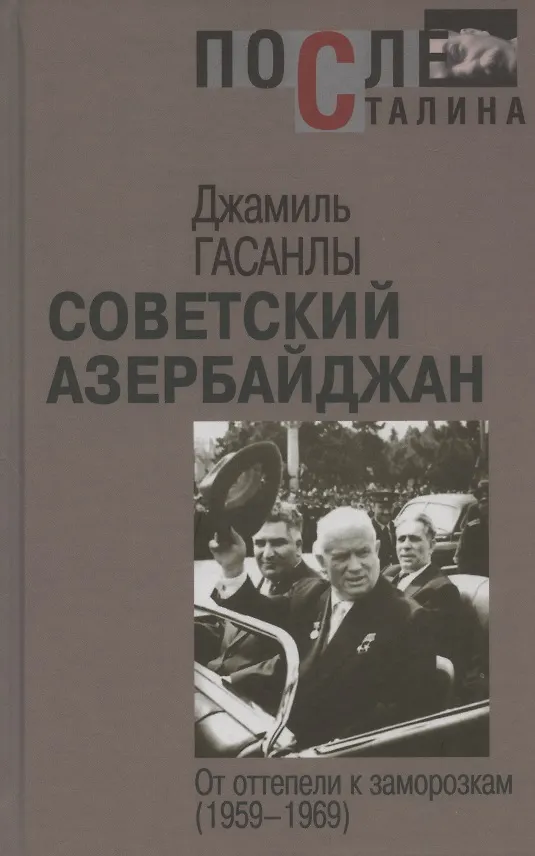 Книга Советский Азербайджан: От оттепели к заморозкам (1959–1969) () — 1