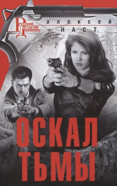 Книга Оскал тьмы (Алексей Наст) — 1