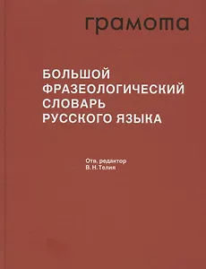 Большой фразеологический словарь русского языка. Значение. Употребление. Культурологический комментарий
