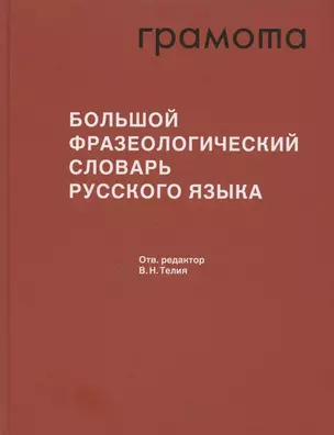 Большой фразеологический словарь русского языка. Значение. Употребление. Культурологический комментарий — 2963342 — 1