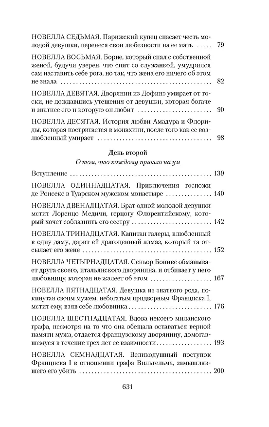 Книга Гептамерон (Маргарита Наваррская) — 8