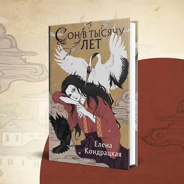 Книга Сон в тысячу лет (Елена Кондрацкая) — 5