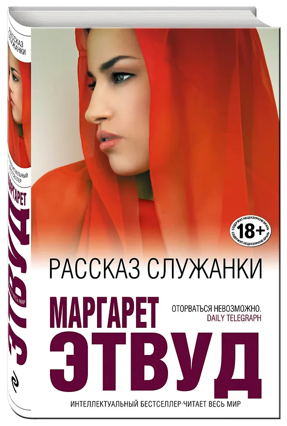 Книга Рассказ Служанки (Маргарет Этвуд) — 4