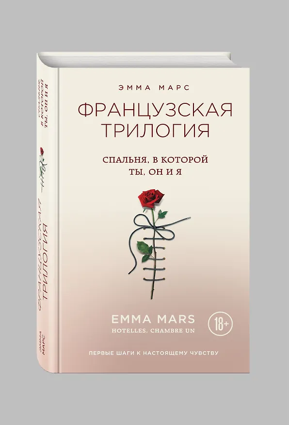 Книга Спальня, в которой ты, он и я (Эмма Марс) — 4