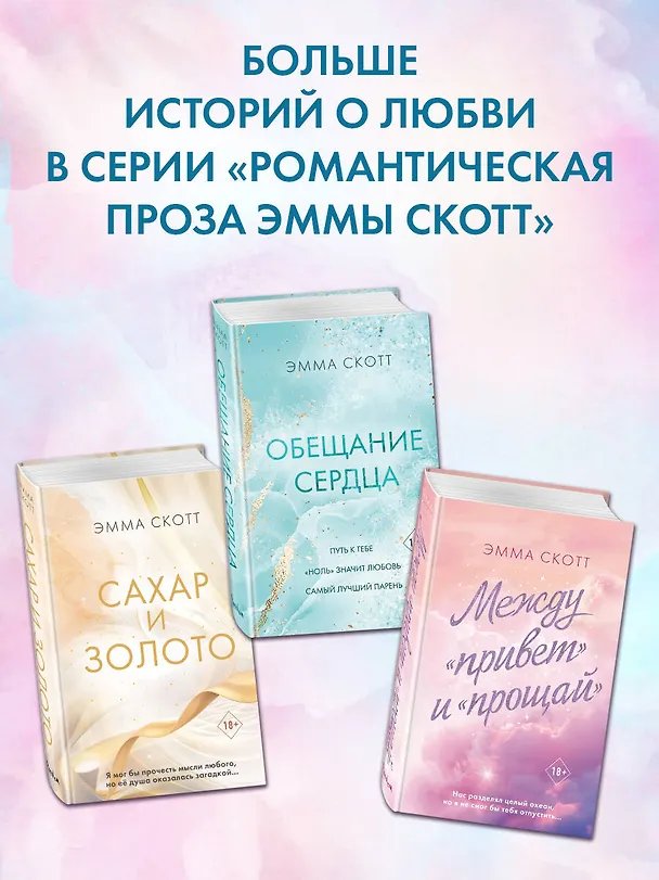Книга Обещание сердца (Эмма Скотт) — 9