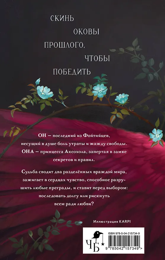 Книга Песнь сердца и пепла (Анастасия Левальд) — 2