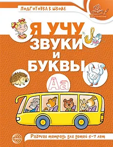 Я учу звуки и буквы. Рабочая тетрадь для  детей 5-7 лет