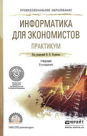 Книга Информатика для экономистов. Практикум. Учебное пособие для СПО ()