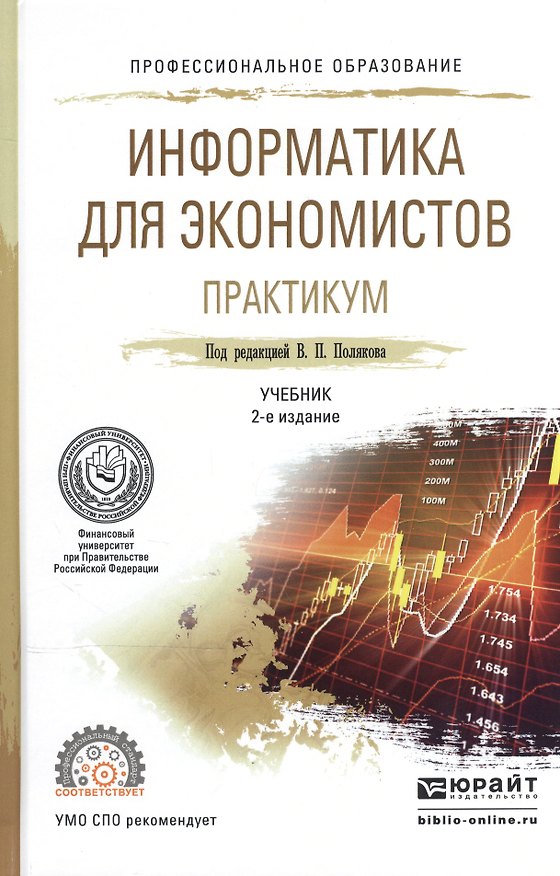 Книга Информатика для экономистов. Практикум. Учебное пособие для СПО () — 1