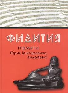 Фидития. Память Юрия Викторовича Андреева