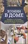 Хозяин в доме. Находим и устраняем неисправности сантехники, электропроводки, отопления — 2645183 — 1