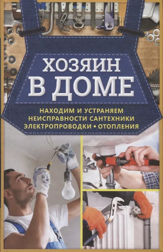 Книга Хозяин в доме. Находим и устраняем неисправности сантехники, электропроводки, отопления () — 1