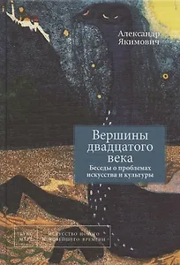 Вершины двадцатого века. Беседы о проблемах искусства и культуры. Книга 2