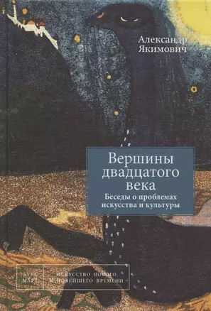 Вершины двадцатого века. Беседы о проблемах искусства и культуры. Книга 2 — 2836912 — 1