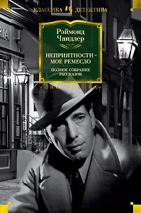 Неприятности - мое ремесло