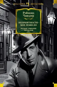 Неприятности - мое ремесло