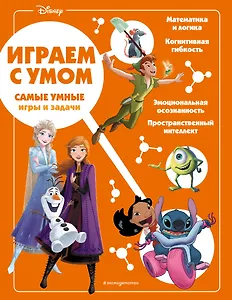 Disney. Самые умные игры и задачи