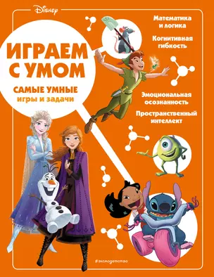 Disney. Самые умные игры и задачи — 2931035 — 1