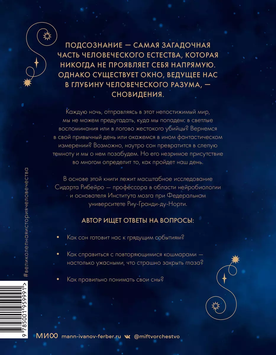 Подсознание. Великолепная история человечества (Сидарта Рибейро) - купить  книгу с доставкой в интернет-магазине «Читай-город». ISBN: 978-5-00195-999-1