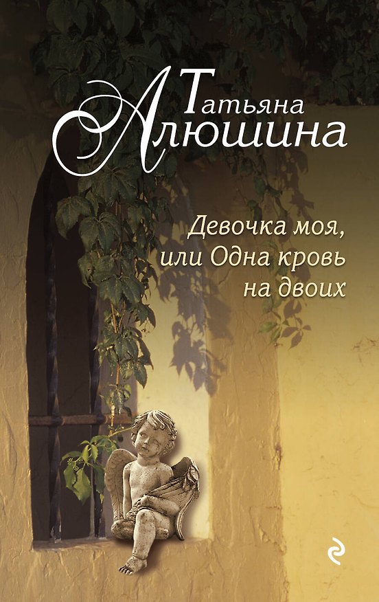 Книга Девочка моя, или Одна кровь на двоих : роман (Татьяна Алюшина) — 1