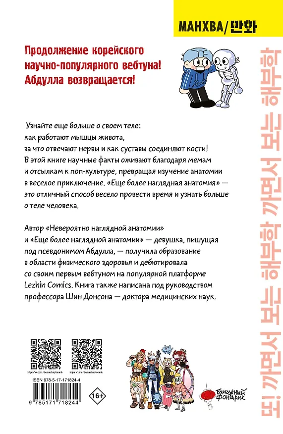 Книга Еще более наглядная анатомия. Манхва (Абдулла) — 2
