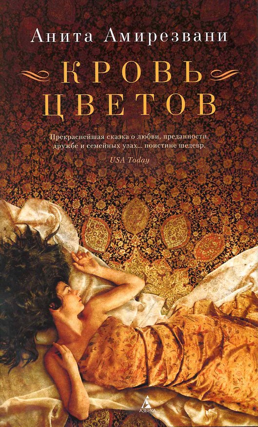 Книга Кровь цветов: Роман (Анита Амирезвани) — 1