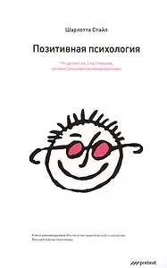 Позитивная психология. Что делает нас счастливыми оптимистичными и мотивированными
