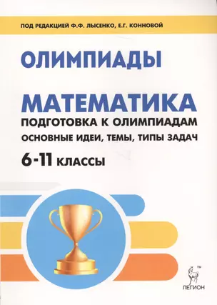 Математика. 6-11 классы. Подготовка к олимпиадам: основные идеи, темы, типы задач. Издание 3-е. — 2694505 — 1