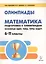 Математика. 6-11 классы. Подготовка к олимпиадам: основные идеи, темы, типы задач. Издание 3-е. — 2694505 — 1