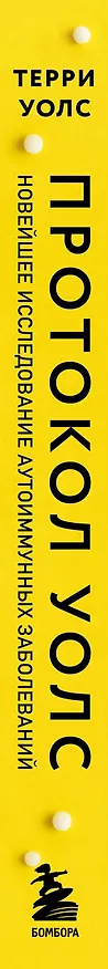 Книга Протокол Уолс. Новейшее исследование аутоиммунных заболеваний. Программа лечения рассеянного склероза на основе принципов структурного питания (Терри Уолс) — 4