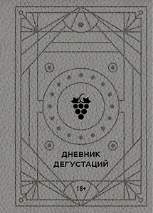Дневник дегустаций (благородный серый) (160 стр)