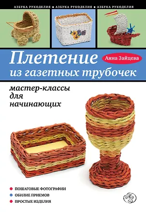 Книга Плетение из газетных трубочек : мастер-классы для начинающих (Анна Зайцева)
