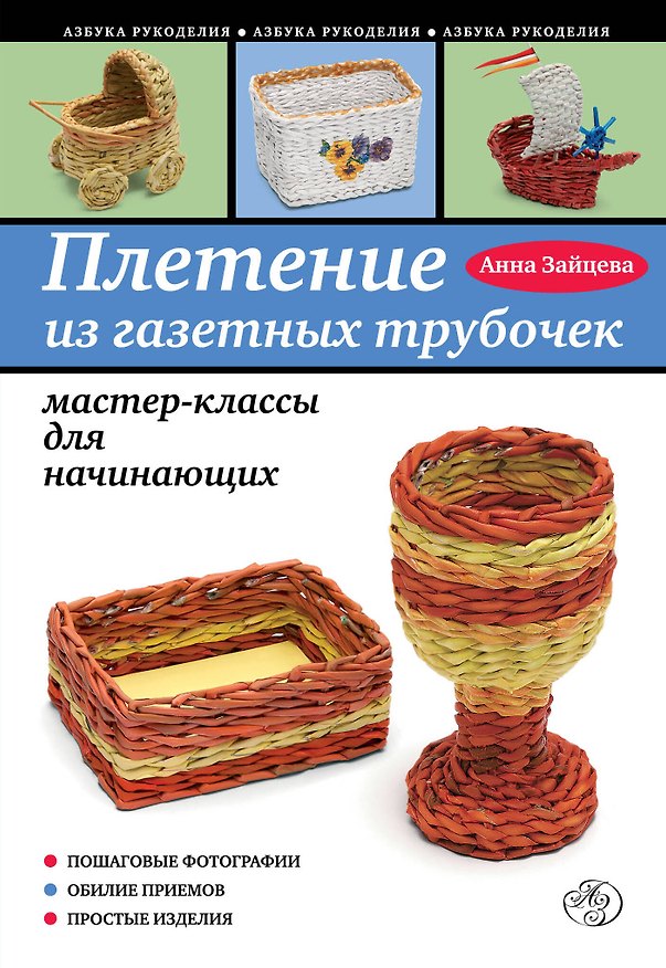 Книга Плетение из газетных трубочек : мастер-классы для начинающих (Анна Зайцева) — 1