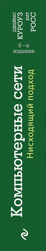 Книга Компьютерные сети. Нисходящий подход (Джеймс Куроуз) — 3
