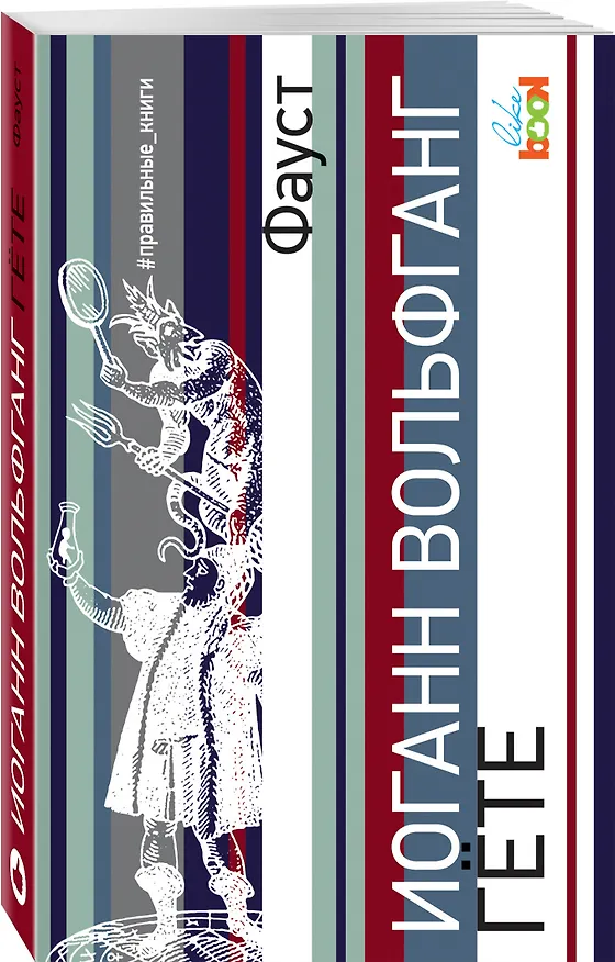 Книга Фауст (Иоганн Вольфганг Гёте) — 4
