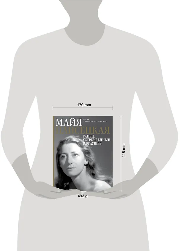 Книга Майя Плисецкая. Танец, устремленный в будущее (Елена Ерофеева-Литвинская) — 8