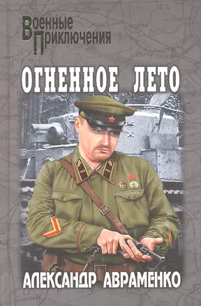 Огненное лето: роман / (Военные приключения). Авраменко А.М. (Вече) — 2302567 — 1