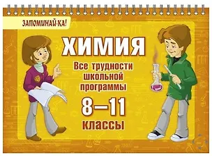 Книга Химия. Все трудности школьной программы. 8-11 классы (Ольга Ушакова)