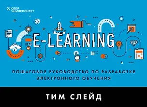 Книга e-Learning. Пошаговое руководство по разработке электронного обучения (Тим Слейд)
