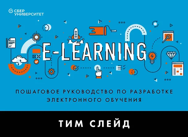 Книга e-Learning. Пошаговое руководство по разработке электронного обучения (Тим Слейд) — 1