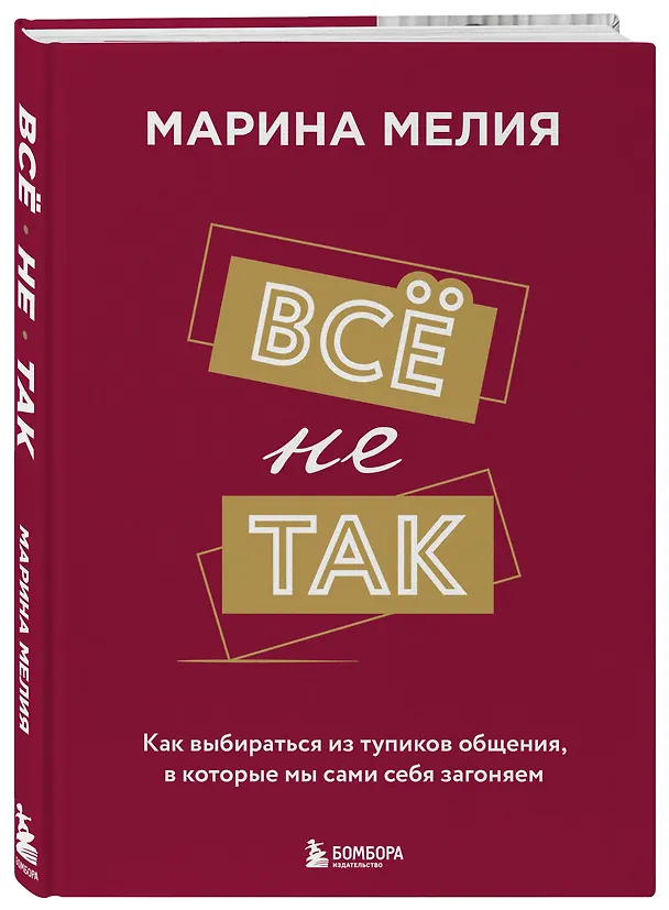 Книга Всё не так. Как выбираться из тупиков общения, в которые мы сами себя загоняем (Марина Мелия) — 5