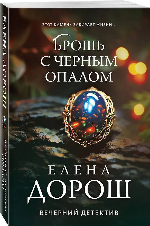 Книга Брошь с черным опалом (Елена Дорош) — 4