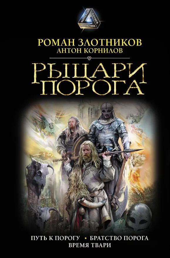 Книга Рыцари Порога (Антон Корнилов, Роман Злотников) — 1